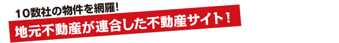 地元不動産が連合した不動産に特化したポータルサイト！