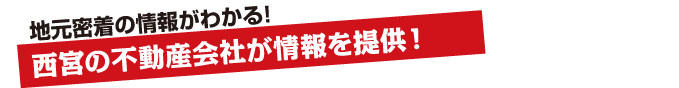 情報提供は、西宮市の各エリアの不動産会社のみ！地元密着の情報がわかる！