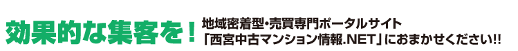 地域密着型・売買専門ポータルサイト「西宮中古マンション情報.NET」で効果的な集客を！