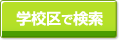 学校区から探す