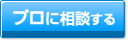 西宮の中古マンションをプロに相談する