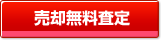 不動産の売却無料査定