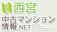 西宮 中古マンション情報.NET