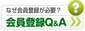 会員登録Q&A