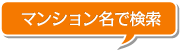 西宮市の中古マンションをマンション名から検索