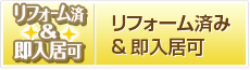 リフォーム済み＆即入居可