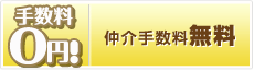 仲介手数料無料